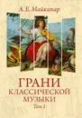 Майкапар А. Е. Грани классической музыки. Том 1 - Майкапар Александр Евгеньевич