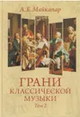 Майкапар А. Е. Грани классической музыки. Том 2 - Майкапар Александр Евгеньевич