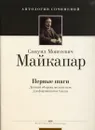 Майкапар С. Первые шаги. Детский сборник мелких пьес для фортепиано в 4 руки. Антология сочинений - Майкапар Самуил Моисеевич