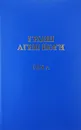 Грани Агни Йоги. 1954 г. - Борис Николаевич Абрамов