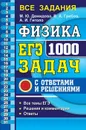 ЕГЭ. Физика. 1000 задач с ответами и решениями - М. Ю. Демидова, В. А. Грибов, А. И. Гиголо