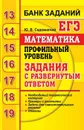 ЕГЭ. Математика. Профильный уровень. Задания с развернутым ответом - Ю. В. Садовничий