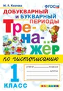 Чистописание. Добукварный и бкварный периоды. 1 класс. Тренажёр - М. А. Козлова