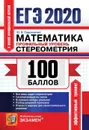 ЕГЭ 2020. Математика. Профильный уровень. Стереометрия - Ю. В. Садовничий