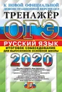 ОГЭ 2020. Русский язык. Итоговое собеседование для выпускников основной школы - Г. Т. Егораева