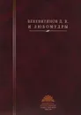 Веневитинов Д.В. и любомудры - Веневитинов Д.В.