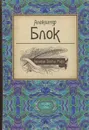 Александр Блок. Стихотворения - Блок Александр