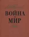 Война и мир. Том 3-4 - Толстой Лев