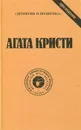 Агата Кристи. Сочинения. Том 9 - Кристи Агата