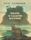 Быль о седом калане - Кузнецов Олег
