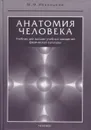 Анатомия человека. Учебник для высших учебных заведений физической культуры - Иваницкий М.Ф.