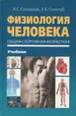 Физиология человека. Общая. Спортивная. Возрастная. Учебник - Сологуб Елена Борисовна , Солодков Алексей Сергеевич