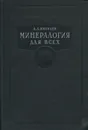 Минералогия для всех - Яковлев А.А.
