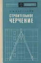 Строительное черчение - Барсуков П.В.