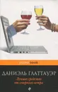 Лучшее средство от северного ветра - Глаттауэр Даниэль