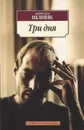 Три дня - Шлинк Бернхард