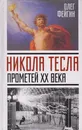 Никола Тесла. Прометей ХХ века - Фейгин Олег Орестович
