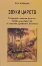 Звуки царств. Государственная власть, право и искусство в странах Древнего Востока - Кравцов Николай Александрович