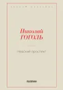 Невский проспект - Гоголь Н.В.