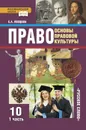 Право. Основы правовой культуры. 10 класс. Учебник. В 2-х частях. Часть 1 - Е.А. Певцова
