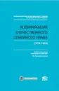 Кодификация отечественного семейного права (1918–1969) - Крашенинников Павел Владимирович