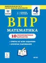 Математика. 4 класс. ВПР. 10 тренировочных вариантов - Е. Г. Коннова, Л. С. Ольховая