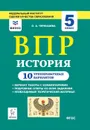 История. 5 класс. ВПР. 10 тренировочных вариантов - О. А. Чернышева