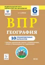 География. 6 класс. ВПР. 10 тренировочных вариантов - А. Б. Эртель