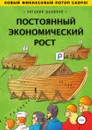 Постоянный экономический рост - Евгений Данилов