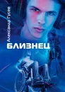 Близнец - Александр Гусев