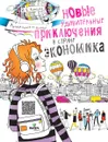 Новые удивительные приключения в стране Экономика - И.В. Липсиц