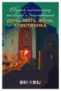 Дочь. Мать. Жена. Христианка. Сборник поучительных рассказов и стихотворений. Протоиерей Георгий Орлов - Протоиерей Георгий Орлов