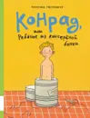 Конрад, или ребёнок из консервной банки - Кристине Нёстлингер