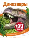 Динозавры. 100 фактов - Джонсон Дж., Кэй Э., Паркер С.