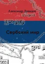Сербский мир - Александр Давыдов