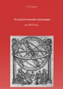 Астрологический календарь на 2019 год - Галина Гайдук