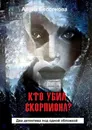 Кто убил скорпиона - Алёна Бессонова