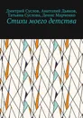 Стихи моего детства - Дмитрий Суслов