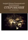 ОТКРОВЕНИЯ - Андрей Романовский-Коломиецинг