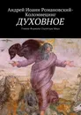 ДУХОВНОЕ - Андрей Иоанн Романовский-Коломиецинг