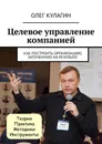 Целевое управление компанией - Олег Кулагин