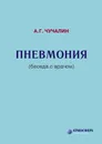 Пневмония - Чучалин Александр Григорьевич