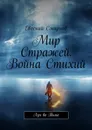 Мир Стражей. Война Стихий - Евгений Смирнов