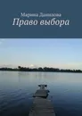 Право выбора - Марина Данилова