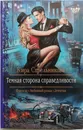 Темная сторона справедливости - Стрельникова Кира
