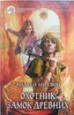 Охотник. Замок Древних - Буревой Андрей