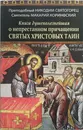 Книга душеполезнейшая о непрестанном причащении Святых Христовых Тайн - Преподобный Никодим Святогорец, святитель Макарий Коринфский