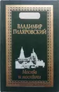Москва и москвичи - Гиляровский Владимир Алексеевич
