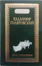 Мои скитания - Гиляровский Владимир Алексеевич