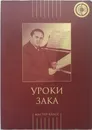 Уроки Зака - Меркулов А. (сост.)